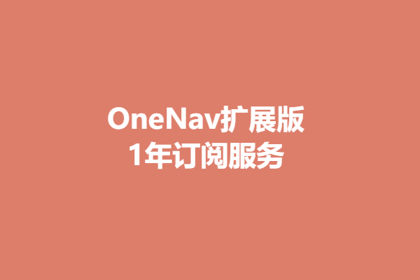OneNav Extend扩展版1年订阅服务
